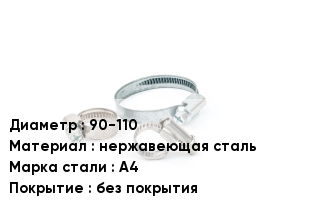 Хомут 90-110 нержавеющая сталь Сталь: А4 без покрытия